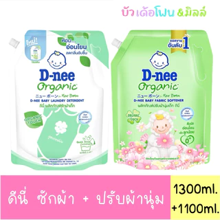 ดีนี่ - Dnee น้ำยาซักผ้า1300ml.(1ถุง) + น้ำยาปรับผ้านุ่ม 1100ml.(1ถุง) มีตัวเลือก*