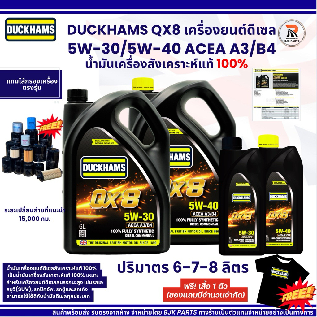QX8*แถมไส้กรอง*DUCKHAMS QX8 FULLY SYNTHETIC SAE 5W-3/5W-40 ขนาด6-7-8ลิตรมาตรฐานACEA:A3/B4น้ำมันเครื่องดีเซลสังเคราะห์แท้