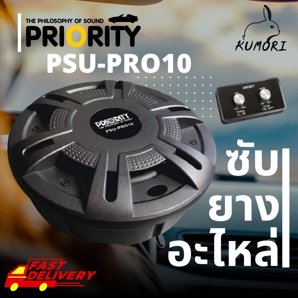 ซับยางอะไหล่รถยนต์ Priority รุ่นPSU-PRO10 ติดตั้งง่าย ซับยางอะไหล่ชับ 10 นิ้วพร้อมชุดแอมป์ขับในตัว