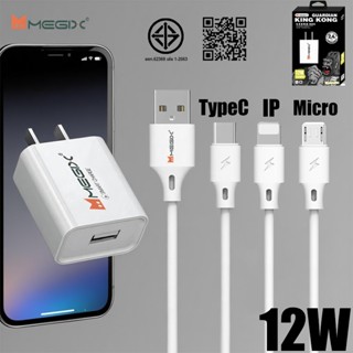 Megix ชาร์จเร็ว สายชาร์จ 2.4A + หัวชาร์จ 12W Fast Charge  ชุ…