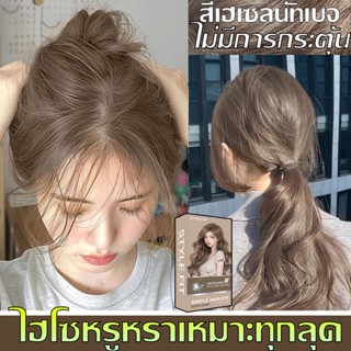 อ่อนโยนสีติดดี✨STYLE FIT สีย้อมผม ยาย้อมผม สีเฮเซลนัทเบจ ไม่…