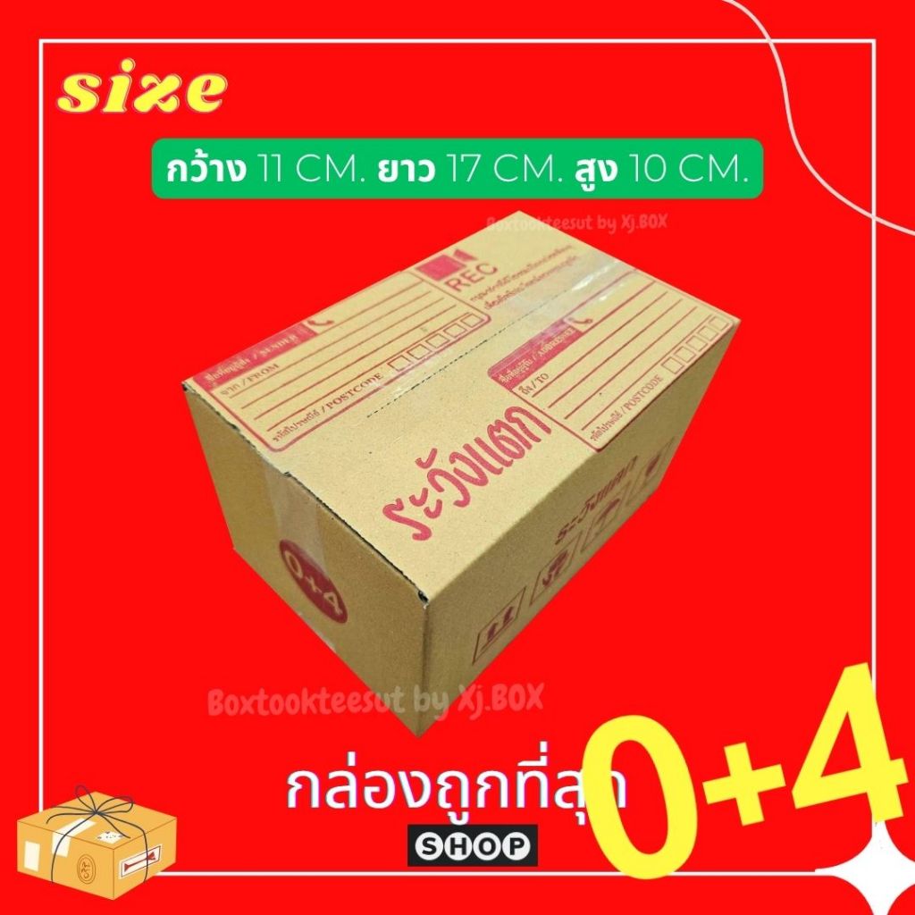 รอผลิต แพ็ค 20 ใบ  กล่องเบอร์ 0+4 กล่องพัสดุ แบบพิมพ์ ระวังแตก กล่องไปรษณีย์