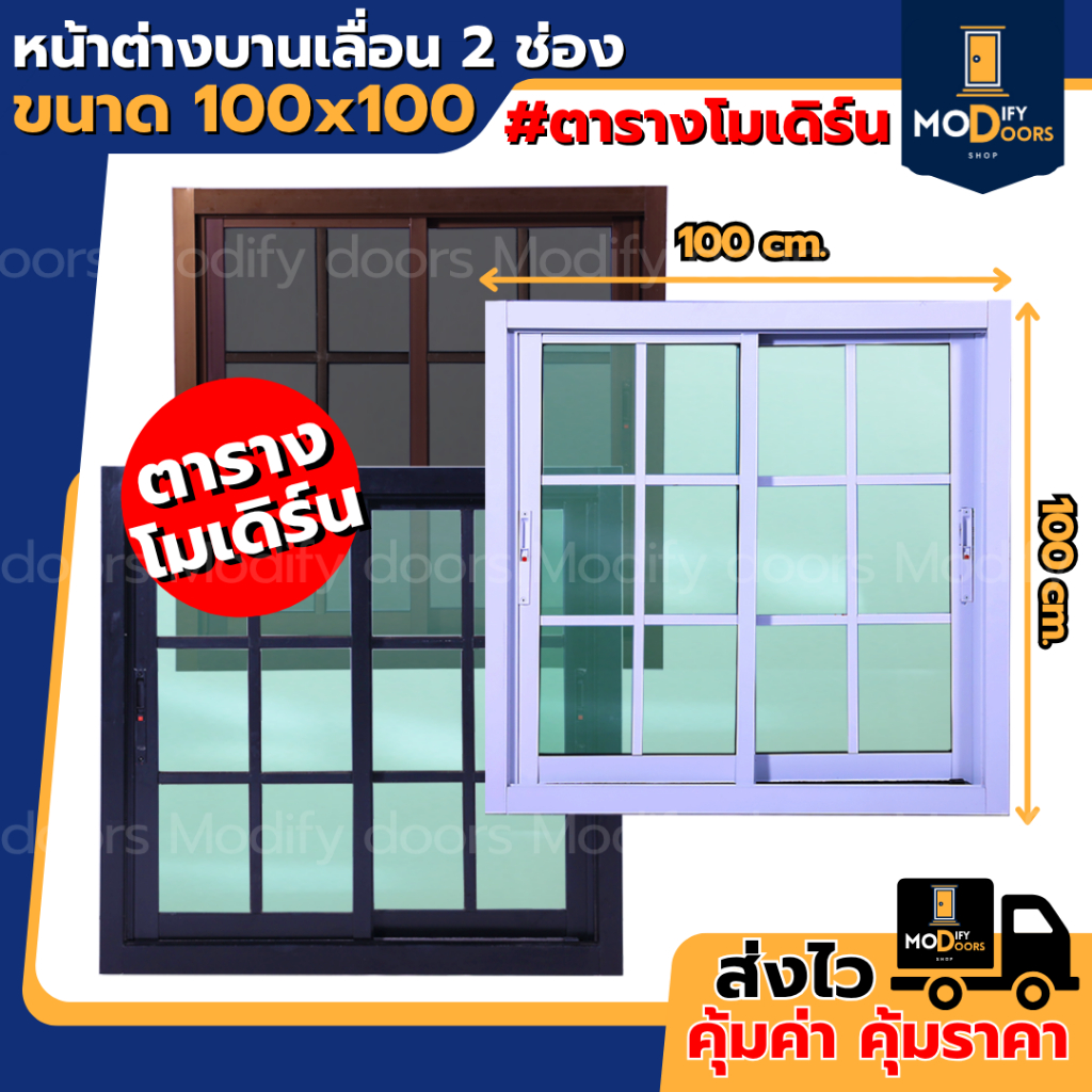 หน้าต่างบานเลื่อน 2 ช่อง อลูมิเนียม ตารางโมเดิร์น ขนาด 100x100 ซม.(ตัวล็อกซ้าย-ขวา) พร้อมส่ง