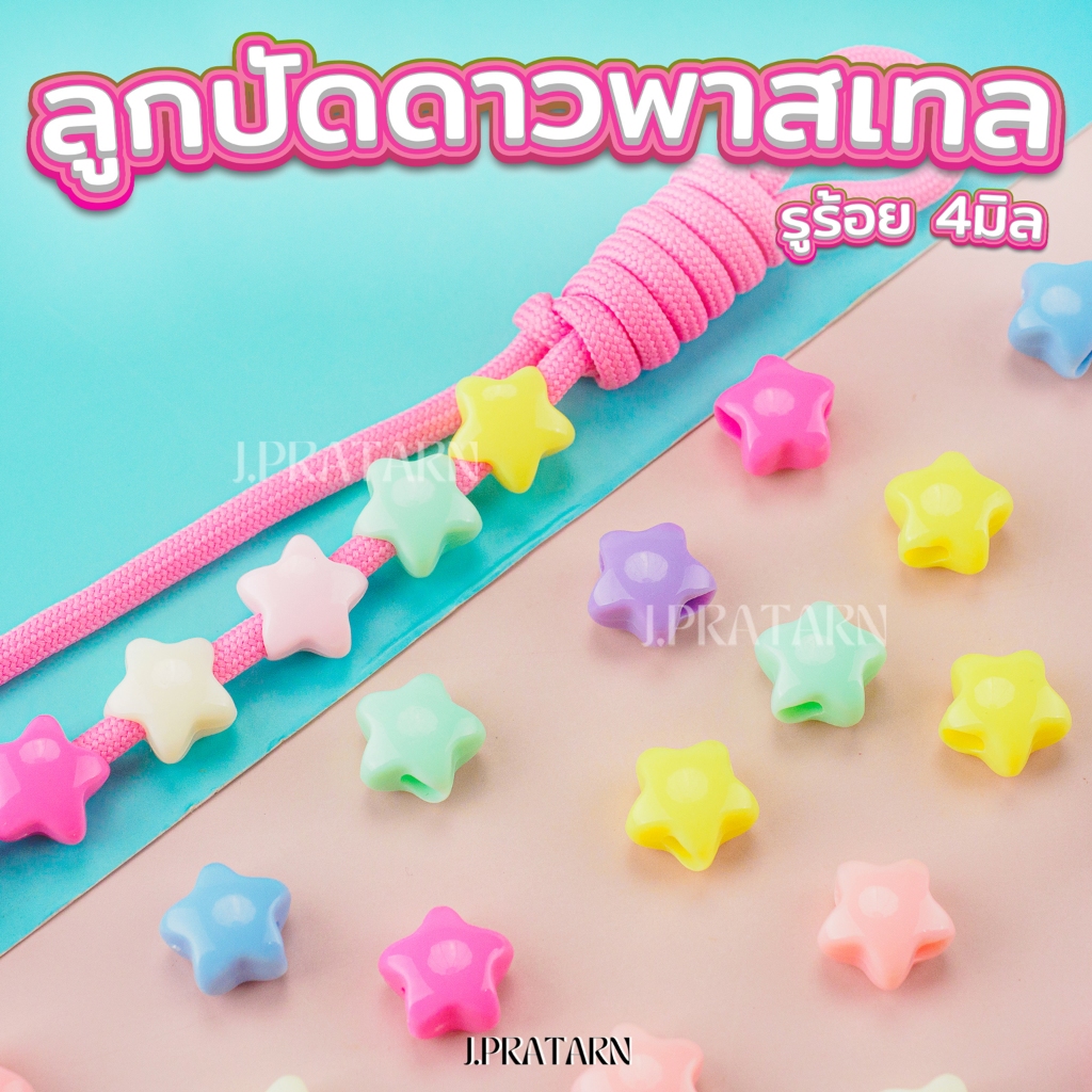 ส่งด่วน ส่งไว!! ลูกปัดดาวพาสเทล รูร้อย4มม. พวงกุญแจ งานประดิษฐ์ ลูกปัดร้อยสร้อย D.I.Y ร้อยเชือก ฮิต