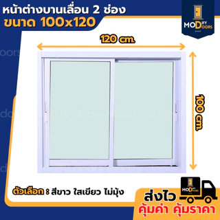 หน้าต่างบานเลื่อน 2 ช่อง อลูมิเนียม ขนาด 100x120 ซม.(ตัวล็อกซ้าย-ขวา) พร้อมส่ง รับสั่งผลิตตามขนาด