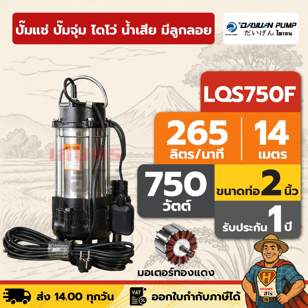 ปั๊มแช่ ปั๊มจุ่ม ไดโว่ น้ำเสีย / ตัวสแตนเลส 2 นิ้ว - มีลูกลอย DAYUAN [ไดเจน] LQS750F | 750 วัตต์