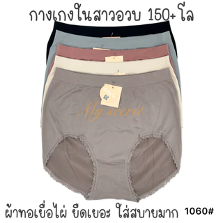 กางเกงในสาวอ้วน 100+โล ผ้าทอเกรดพรีเมียม