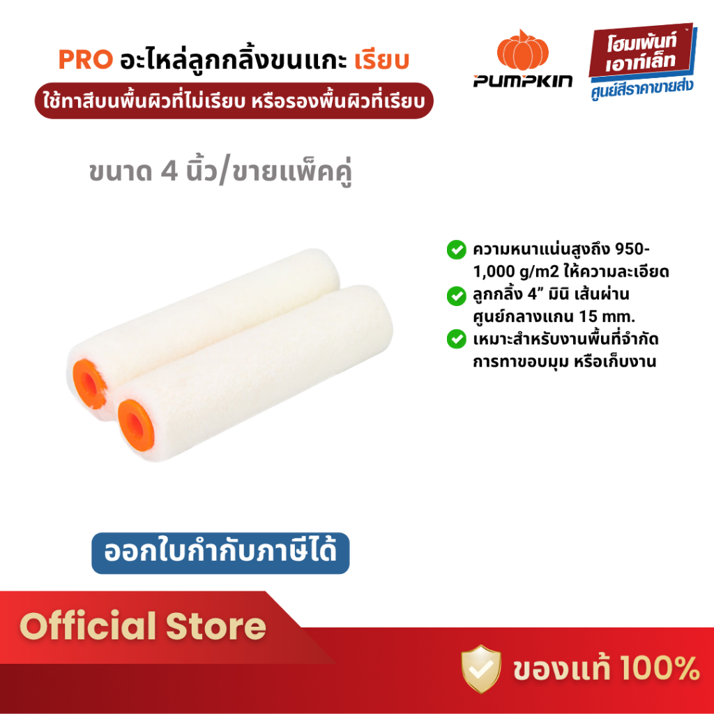 PUMPKIN อะไหล่ ลูกกลิ้งขนแกะขนเรียบ (สำหรับทาสีน้ำมัน) 4 นิ้ว-30233 (2 ชิ้น)