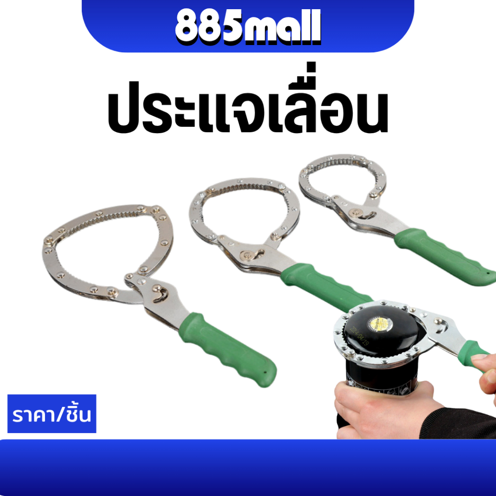 ประแจ ประแจเลื่อน ประแจถอดกรองน้ำมัน โซ่ถอดกรอง สายพานถอดกรอง น้ำมันเครื่อง