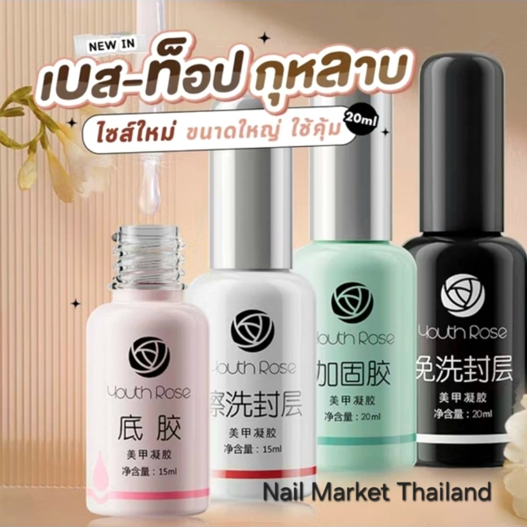 YOUTH ROSE®️ 🆕️Volume 20ml. 4ตัวเลือก Diamond Top●Base gel●Hard gel ของแท้ พร้อมส่ง