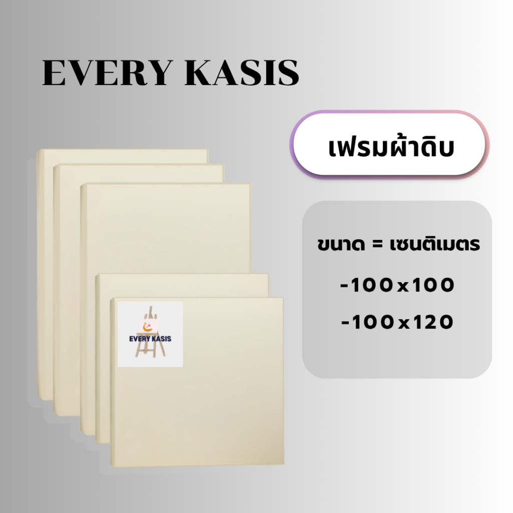Everykasis เฟรมผ้าดิบ ขนาด 100x100cm.-100x120cm.