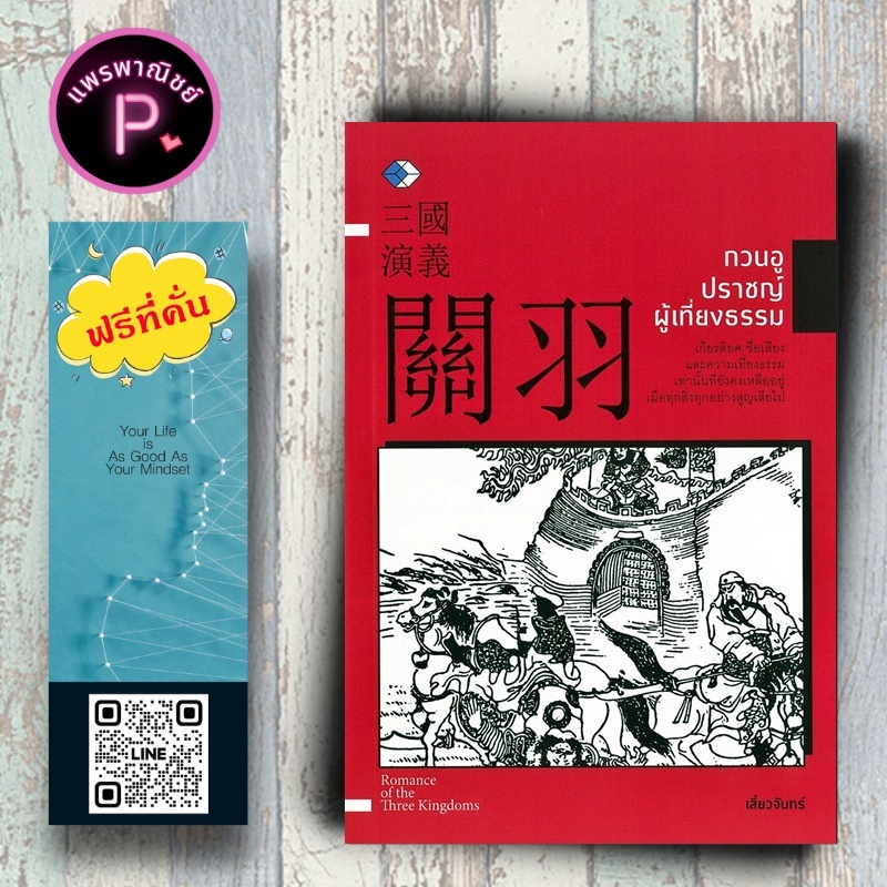หนังสือ ราคา 149 บาท กวนอู ปราชญ์ผู้เที่ยงธรรม : สามก๊ก กลยุทธ์สามก๊ก กวนอู จิตวิทยา ปรัชญาจีน วรรณกรรมจีน
