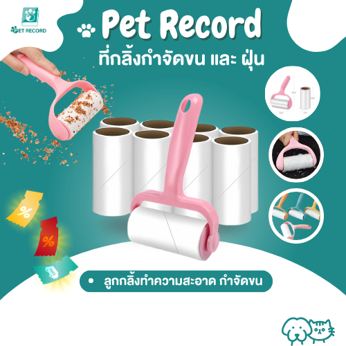Pet Record ลูกกลิ้งกำจัดขน เก็บขนและฝุ่น ลูกกลิ้งทำความสะอาด ลูกกลิ้งเก็บฝุ่น ลูกกลิ้งเก็บผม ลูกกลิ้ง