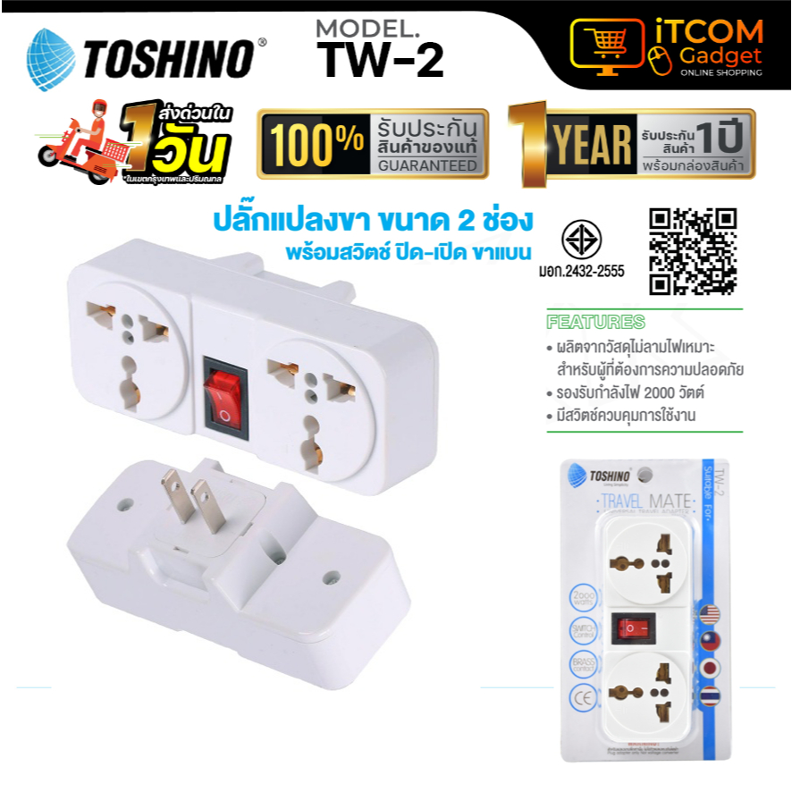 หัวแปลงปลั๊ก Toshino TW-2 ปลั๊กแปลง UNIVERSAL 2ขา แบน 3ช่อง 2000W ปลั๊กไฟ ปลั๊กแปลง  (สีขาว)