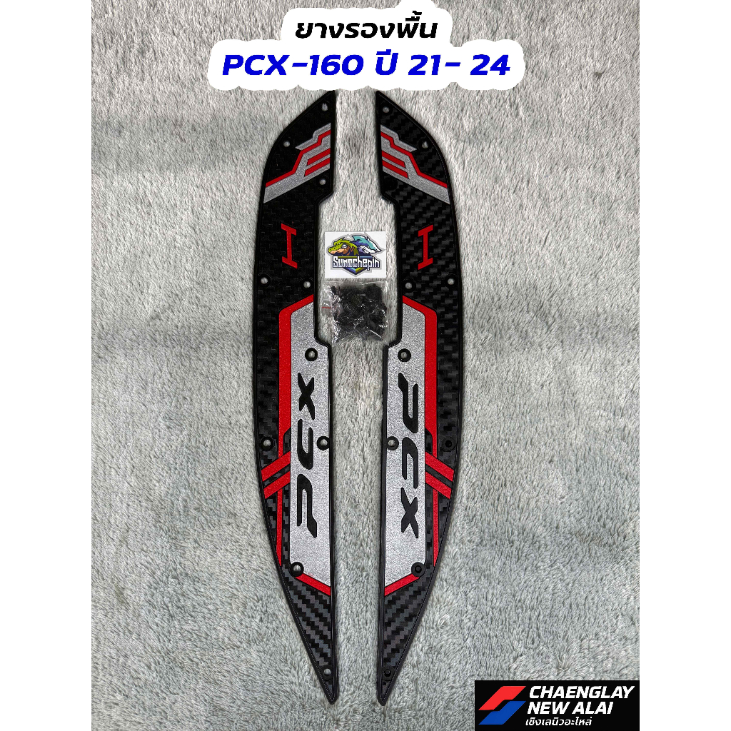ยางรองพื้น พักเท้า PCX160 ปี 2021-2024 คละสี Sumochepin