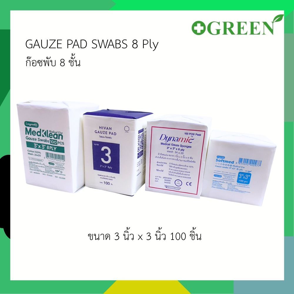ผ้าก๊อซปิดแผล ผ้าก๊อซพับ  gauze Swabs 3"x3" 8 PLY  Hivan Longmed Dynamic