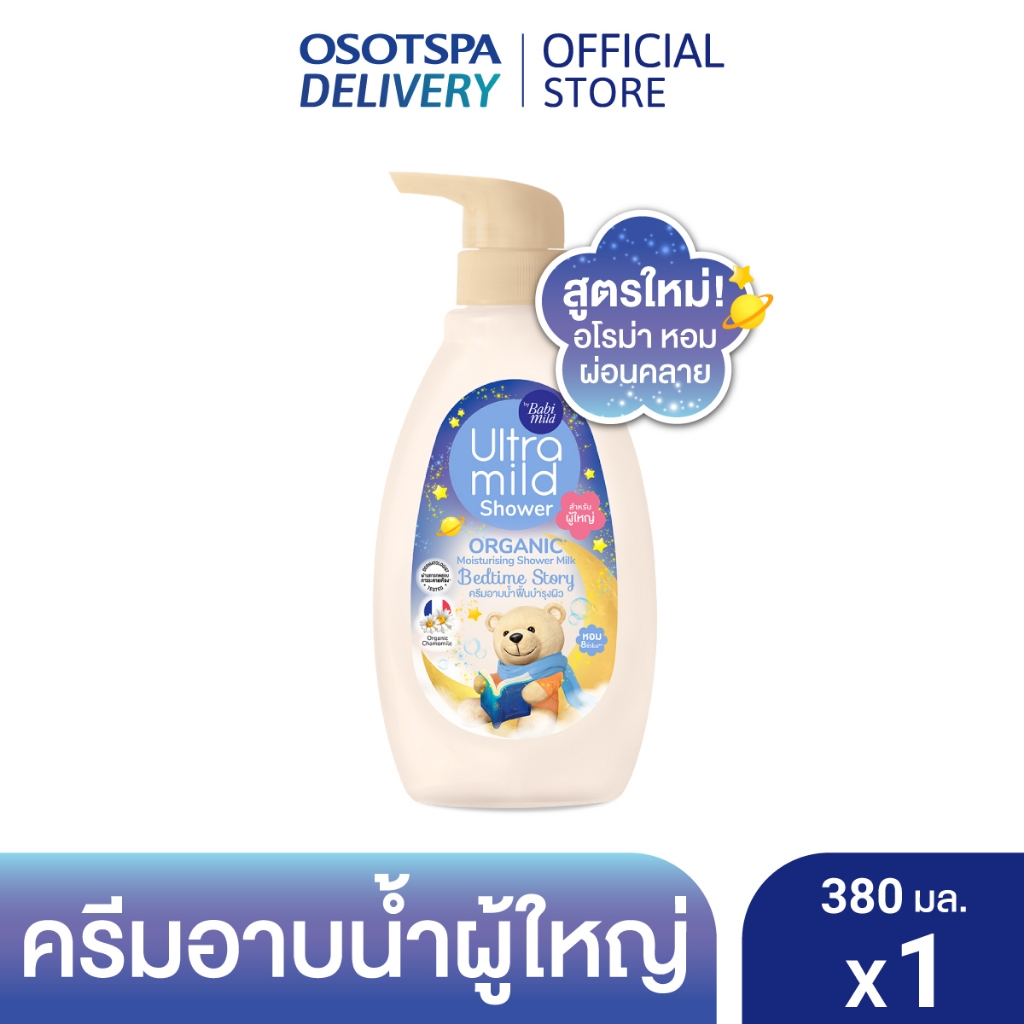 อัลตร้ามายด์ ครีมอาบน้ำ กลิ่น เบดไทม์ สตอรี่ 380ml / Babi Mild Ultra Mild Bath Bedtime Story - เลือกแพ็คด้านใน