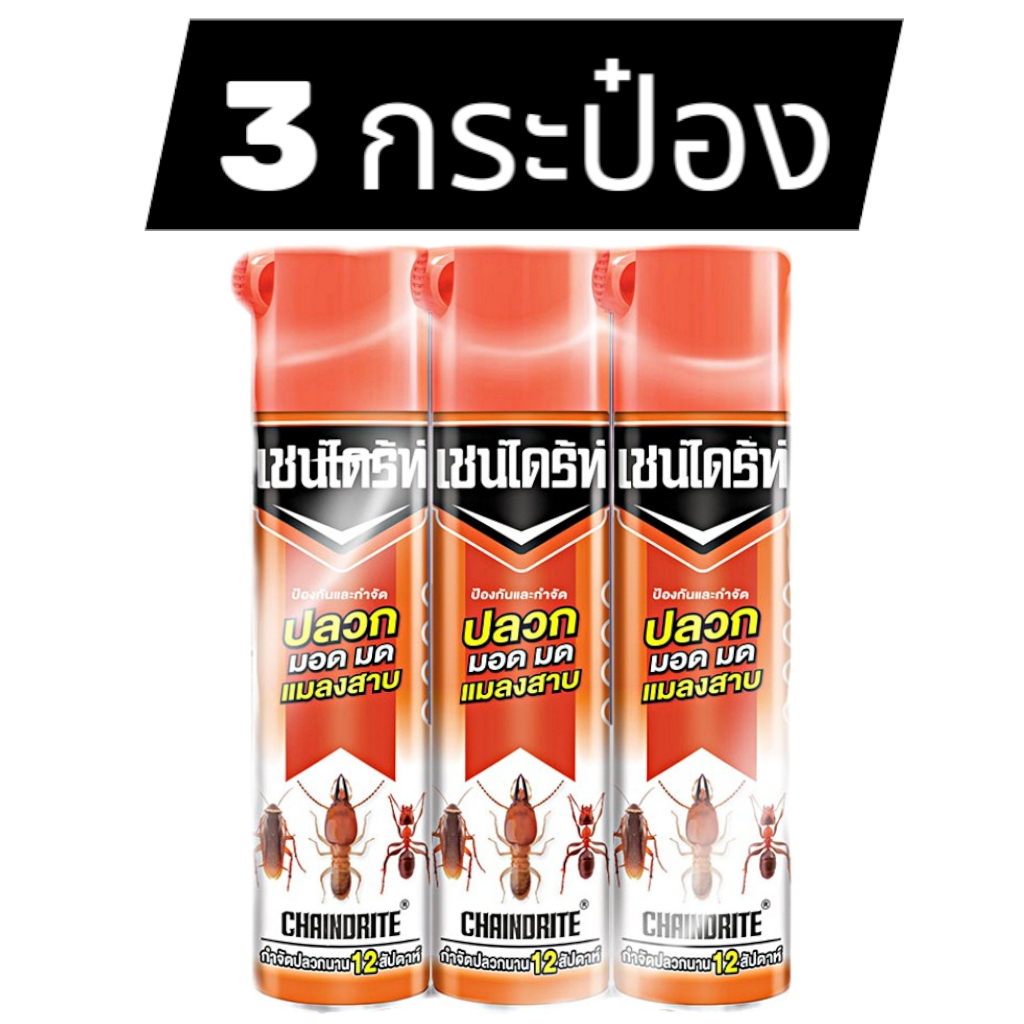 (3กระป๋อง/1กระป๋อง) เชนไดร้ท์ สูตร1 ป้องกันและกำจัดปลวก มอด มด แมลงสาบ 300/450/600 มล.
