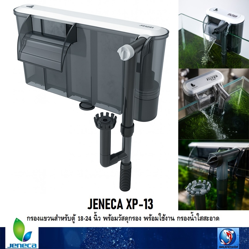 JENECA XP-13(กรองแขวนสำหรับตู้ 18-24 นิ้ว พร้อมวัสดุกรอง พร้อมใช้งาน กรองน้ำใสสะอาด)