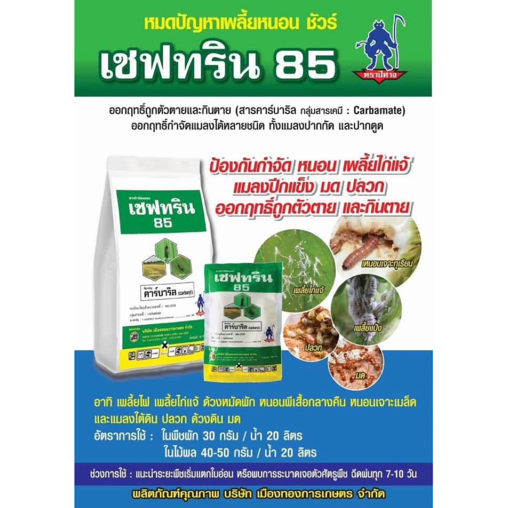 เซฟทริน 85(คาร์บาริล)ตราปีศาจ กำจัดเพลี้ย หนอน แมลงบิน ขนาดซอง 20 กรัมและ 100 กรัม