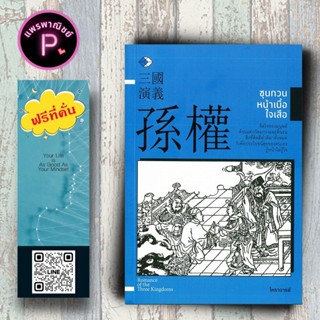 หนังสือ ราคา 119 บาท ซุนกวน หน้าเนื้อใจเสือ : ประวัติศาสตร์ …