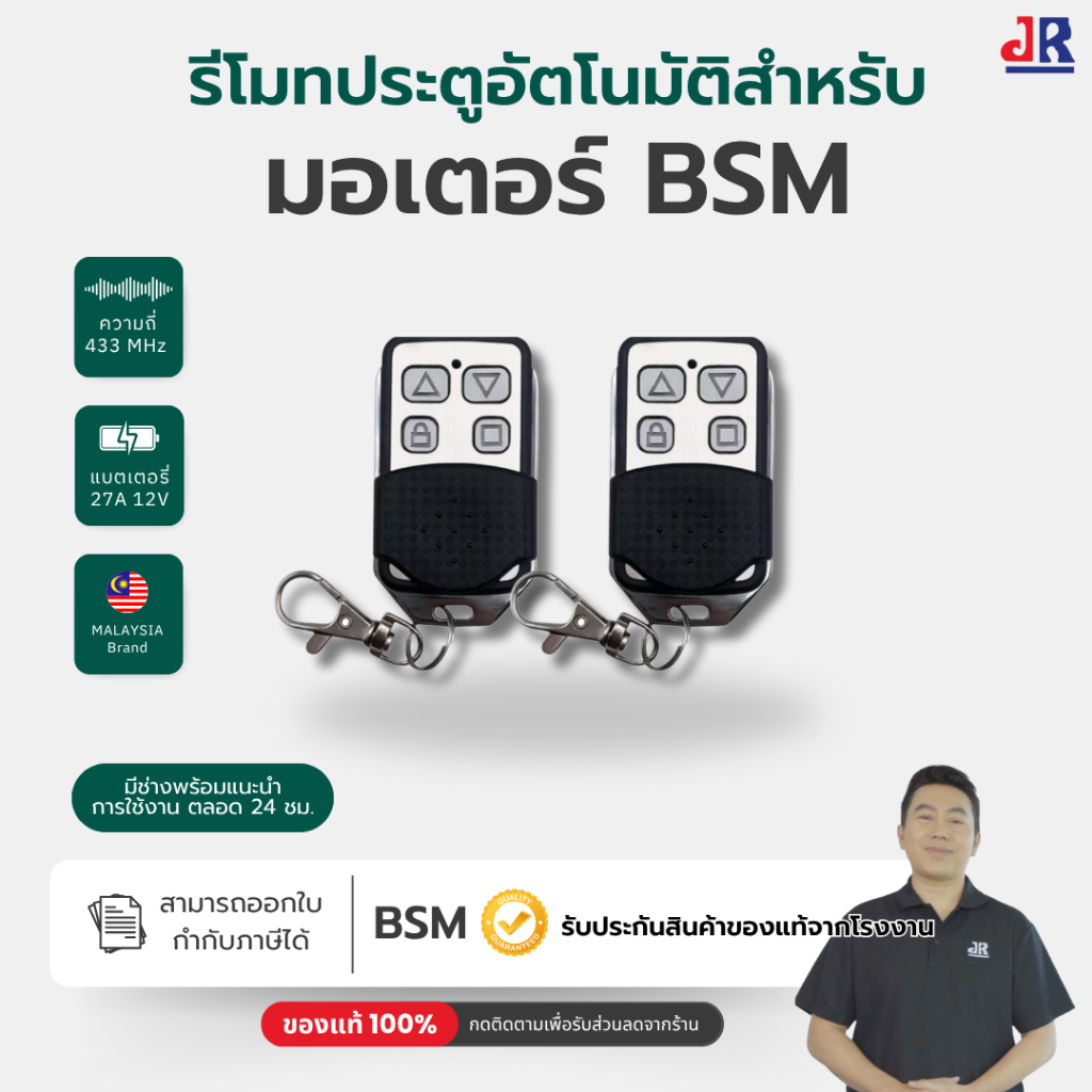 รีโมทBSM 433MHz สำหรับมอเตอร์ รีโมทประตู AC BSM AC Autogate Remote Control ของแท้ 100%