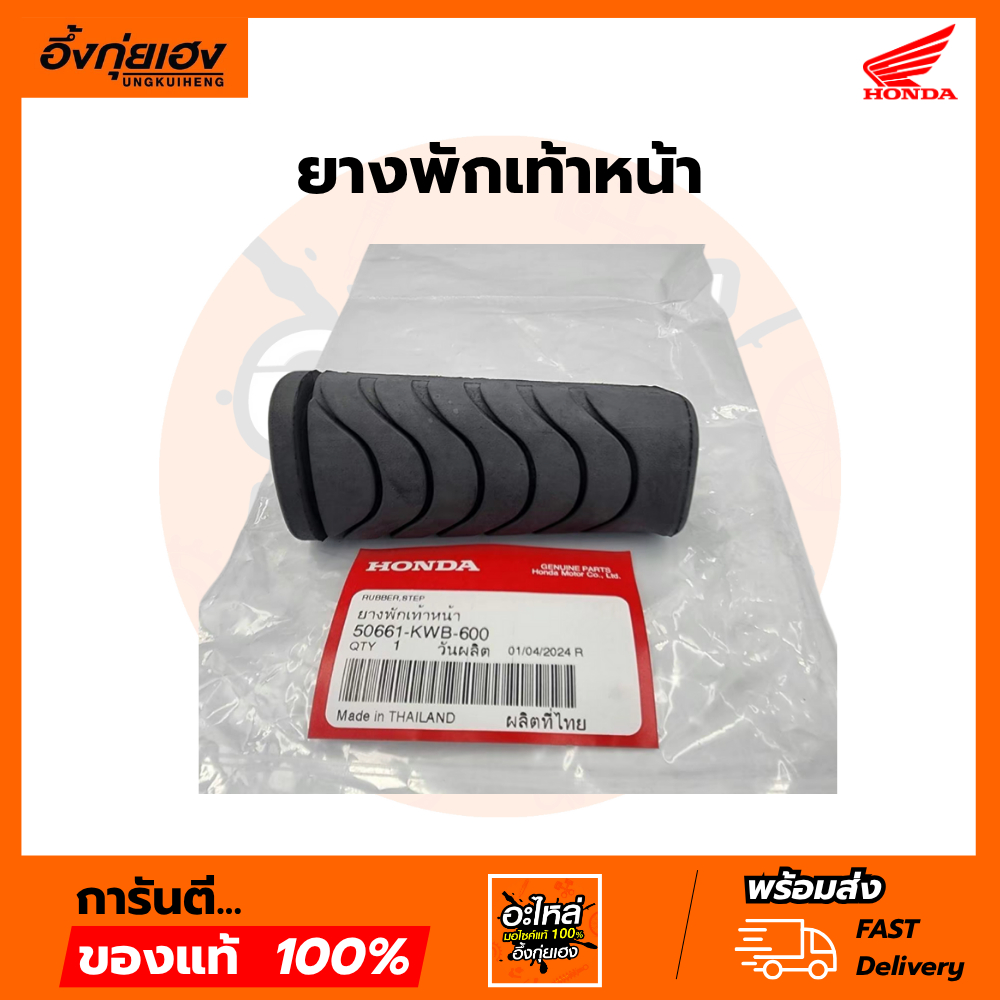 ยางพักเท้าหน้า แท้ศูนย์ HONDA W110I/W125I/DREA110I (50661-KWB-600)
