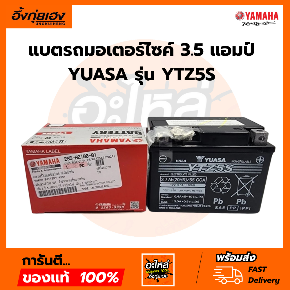 แบตรถมอเตอร์ไซค์ 3.5 แอมป์ YUASA YTZ5S WAVE CLICK SONIC สตาร์ทมือ (12V 5AH)