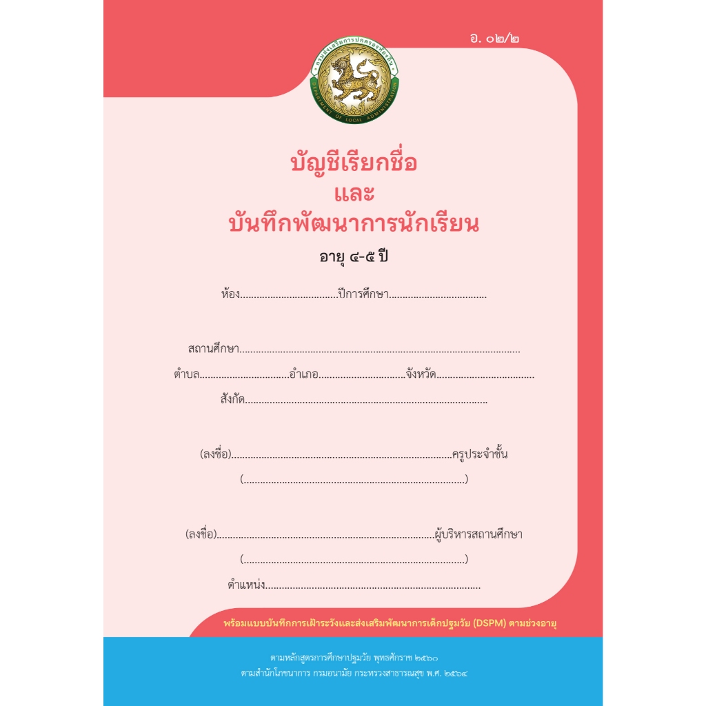 อ 02/2 บัญชีเรียกชื่อและบันทึกพัฒนาการนักเรียน อายุ 4-5 ปี (9120032)