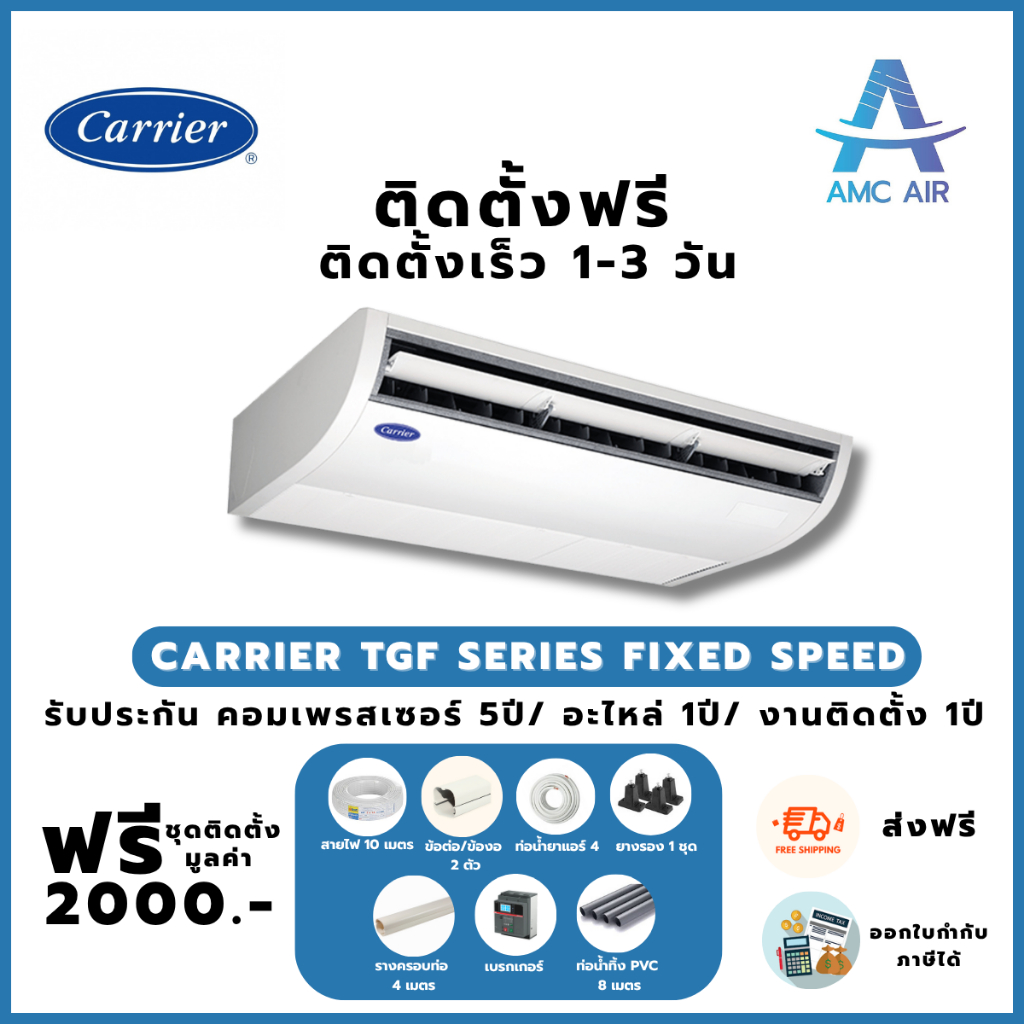 ติดตั้งฟรี Carrier TGF Series Fixed Speed,แอร์บ้าน แอร์ราคาถูก