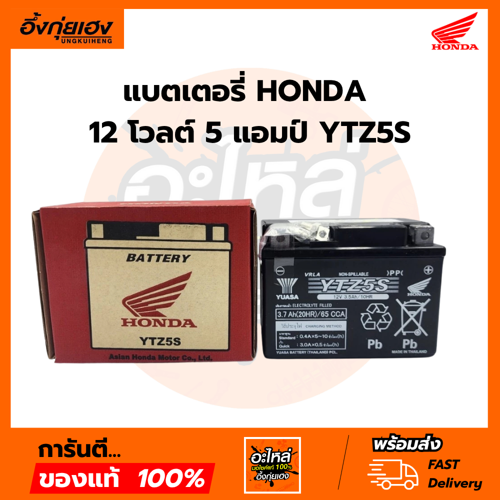 แบตเตอรี่ HONDA 12 โวลต์ 5 แอมป์ YTZ5S แท้เบิกศูนย์