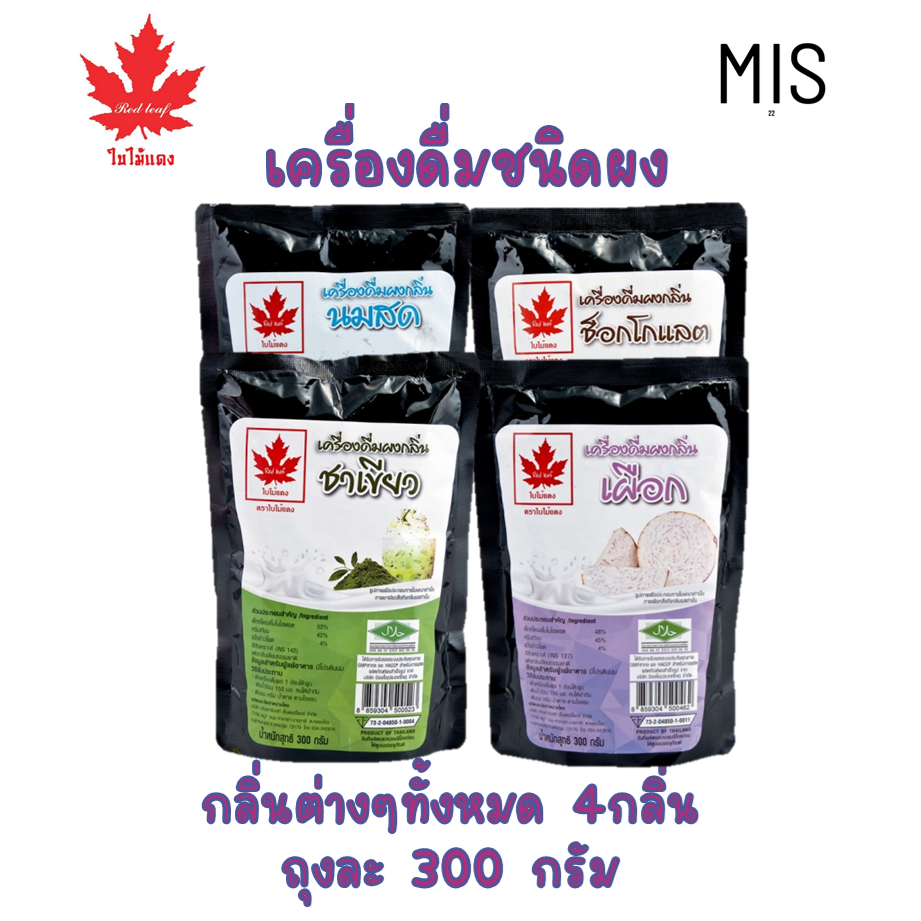 ผงชงใบไม้แดง ผงกลิ่นเผือก ช็อกโกแลต นมสด ชาเขียว ขนาด 300 กรัม พร้อมส่ง