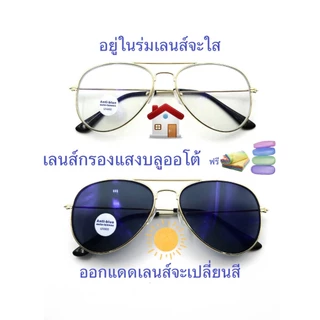แว่นสายตายาว/สายตาปกติ(+) มีคาน เลนส์กรองแสงบลู+เลนส์เปลี่ยนสีAUTO รุ่น3026 (เลนส์เปลี่ยนสี+)