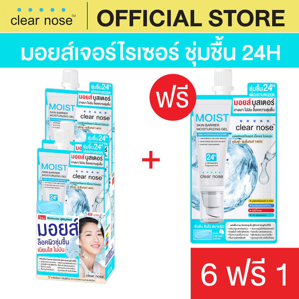 [โปรแรง]มอยส์บูสเตอร์เคลียร์โนส Clear Nose Skin Barrier Moisturizing Gel 10ml x7ชิ้น (MOS6+1)