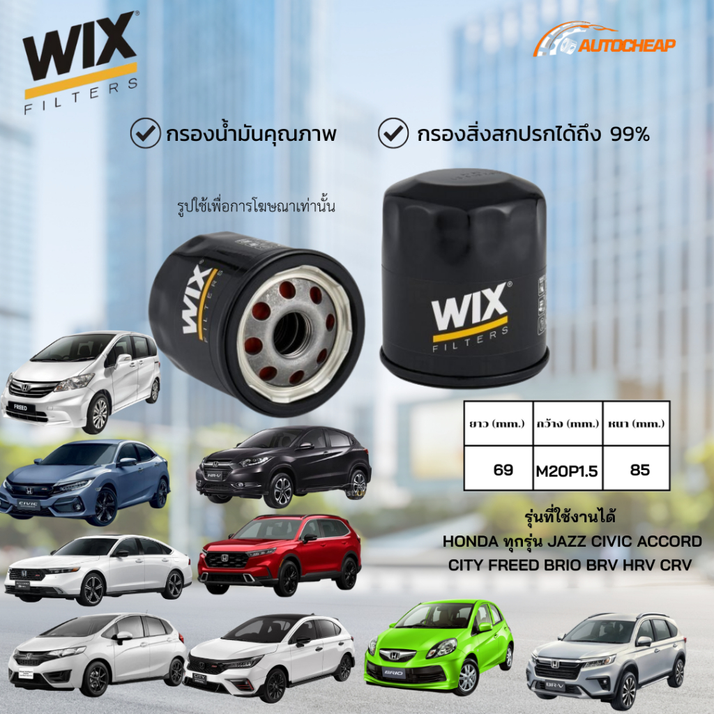 WIX WL7134 กรองน้ำมันเครื่อง HONDA ทุกรุ่น JAZZ CIVIC ACCORD CITY FREED BRIO BRV HRV CRV ของแท้
