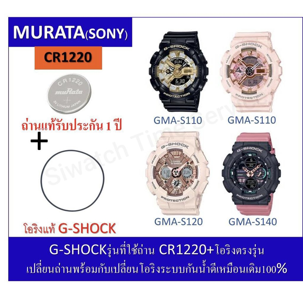 ถ่านG-shockรุ่นGMA-S110/GMA-S120/GMA-S140ถ่านMurataCR1220+โอริงยางกันน้ำฝาหลัง
