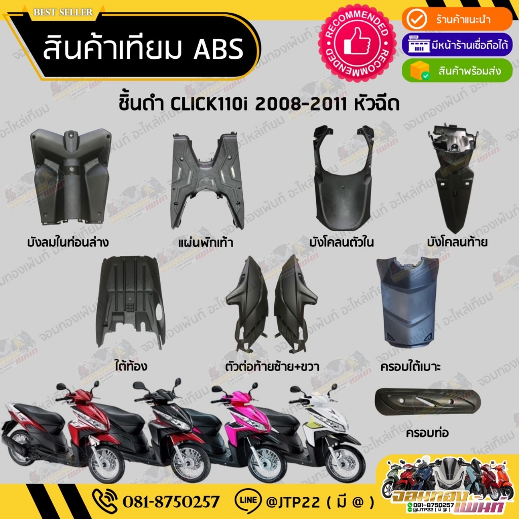 ชิ้นดำคลิก110ไอ ปี 2008-2011  ชิ้นดำด้านClick 110i