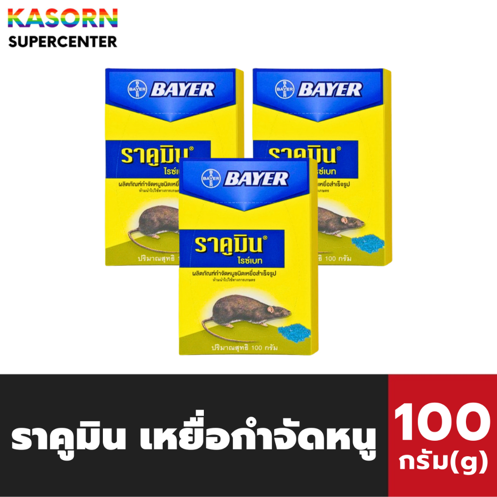 แพ็ค3กล่อง ราคูมิน ไรซ์เบท เหยื่อสำเร็จรูป กำจัดหนู 100 กรัม Bayer Racumin Ricebait (7019)