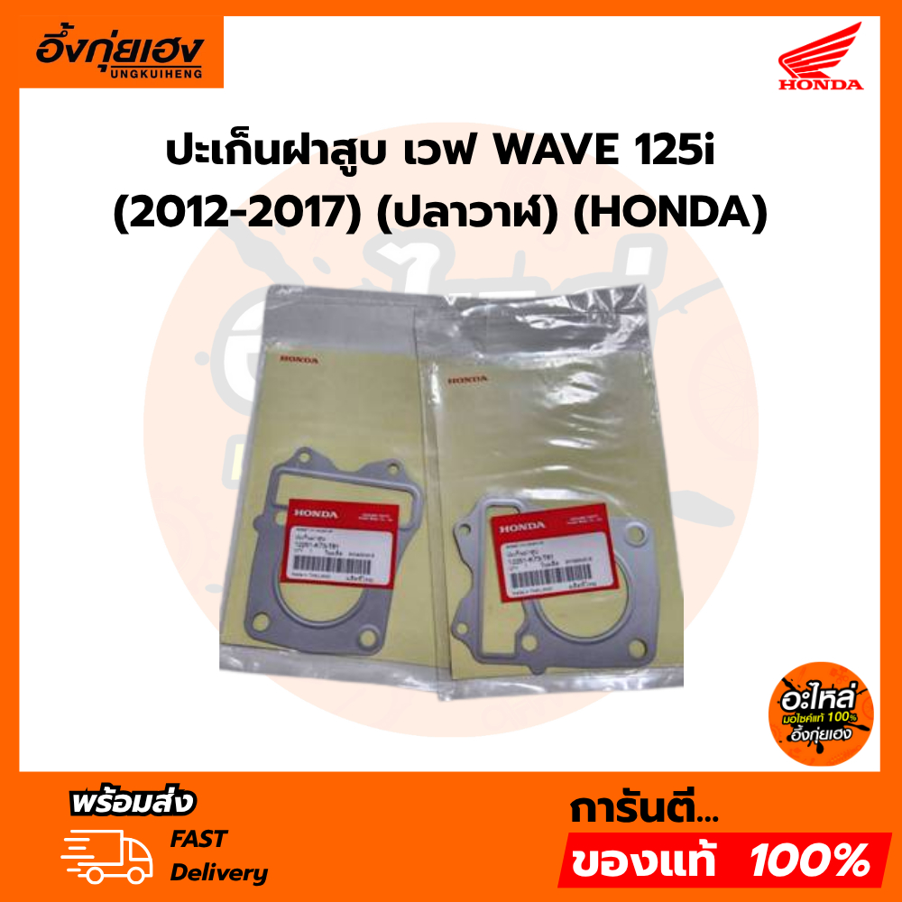 ปะเก็นฝาสูบ เวฟ WAVE 125i (2012-2017) (ปลาวาฬ) (HONDA) 12251-K73-T61 แท้เบิกศูนย์ฮอนด้า