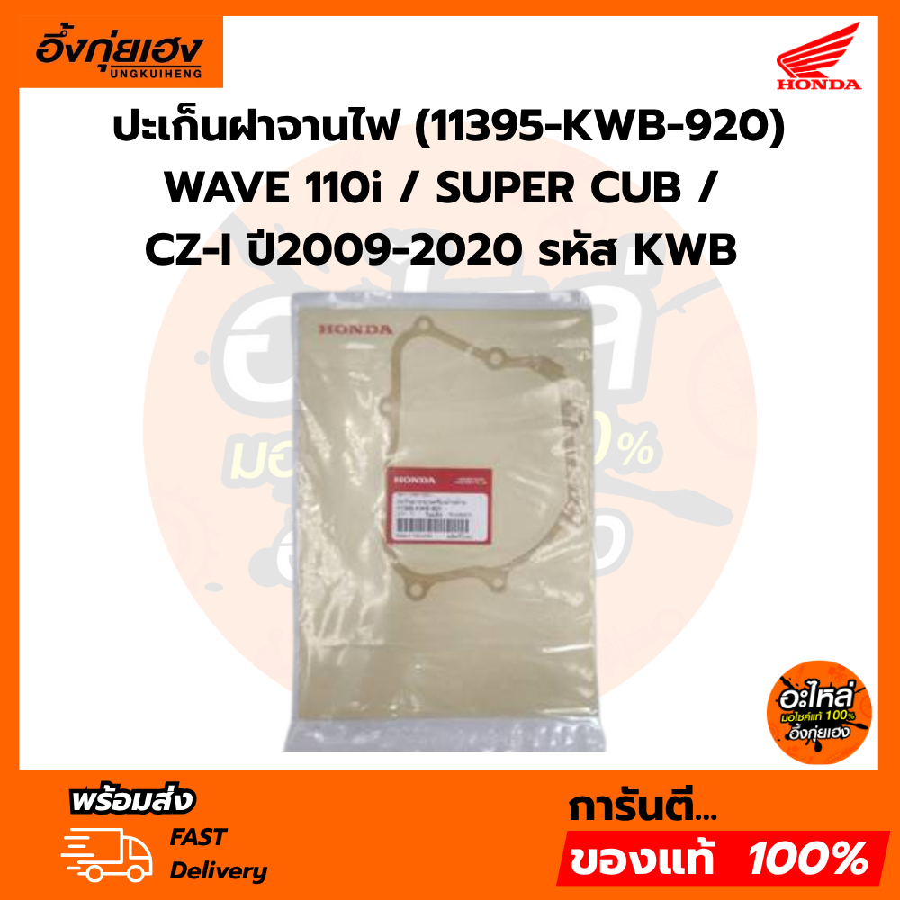 ปะเก็นฝาจานไฟ (11395-KWB-920) WAVE 110i / SUPER CUB / CZ-I ปี2009-2020 รหัส KWB ของแท้เบิกศูนย์100%