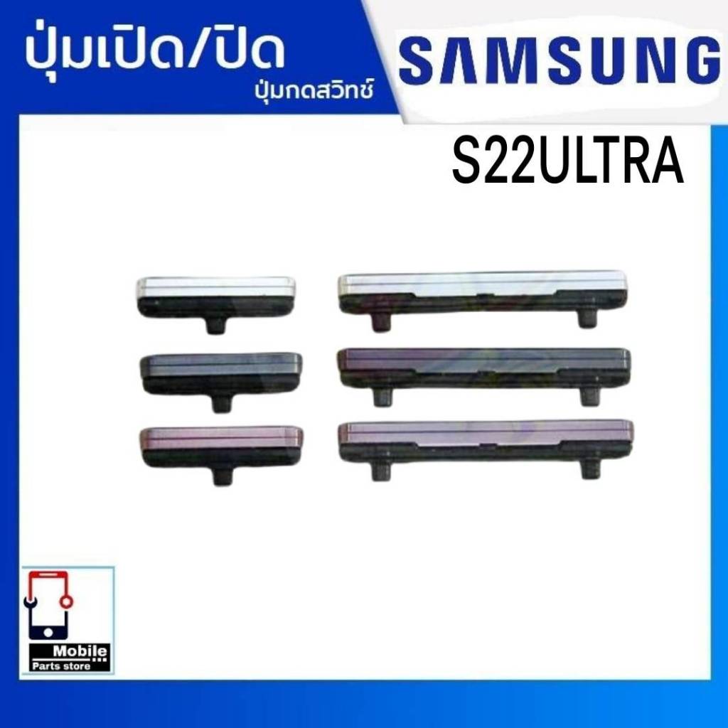 ปุ่มกดสวิทช์ด้านนอก Samsung S22Ultra (S22U) ปุ่มเปิด/ปิด ปรับระดับเสียงขึ้นลง ปุ่มเพิ่มเสียง/ลดเสียง