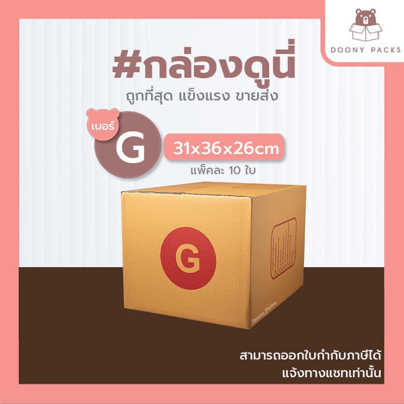 📍ปรับราคาใหม่ ถูกลง!!📍 #กล่องดูนี่ กล่อง เบอร์ G แพ็คละ 10ใบ กล่องไปรษณีย์ กล่องไปรษณีย์ฝาชน กล่องพัสดุ
