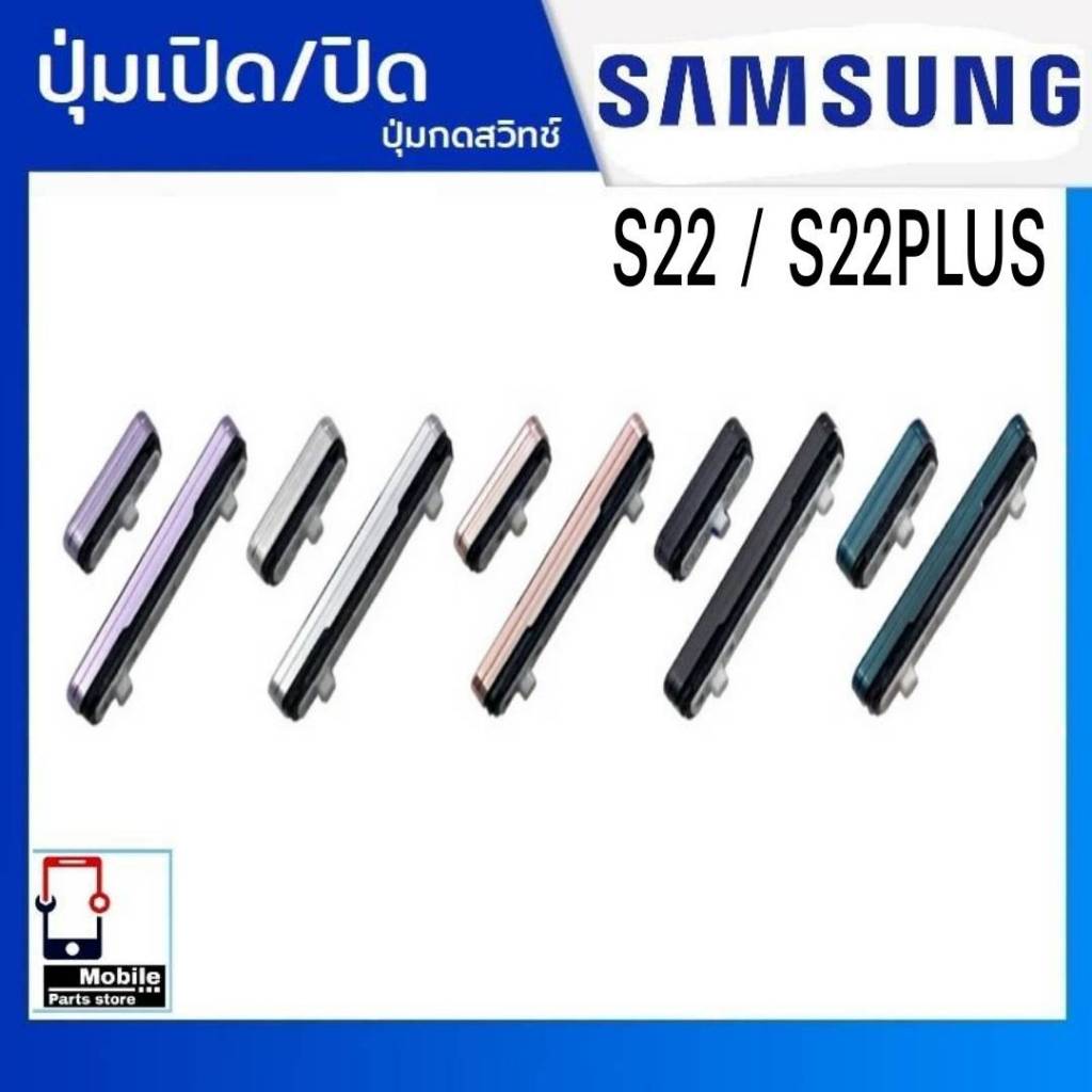 ปุ่มกดสวิทช์ด้านนอก Samsung S22 / S22Plus (S22+) ปุ่มเปิด/ปิด ปุ่มเพิ่มเสียงลดเสียง