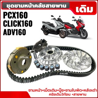 ชามหน้า+สายพาน+ครัช3ก้อน PCX160/ CLICK160/ ADV160 ครัชเดิม3ก…