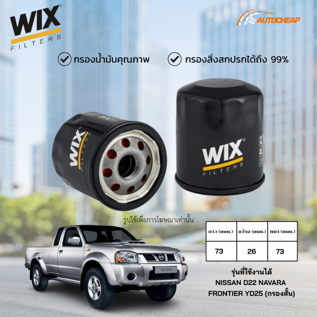 WIX WL7302 กรองน้ำมันเครื่อง NISSAN D22 NAVARA FRONTIER YD25 (กรองสั้น) ไส้กรอง นาวาร่า ฟรอนเทียร์