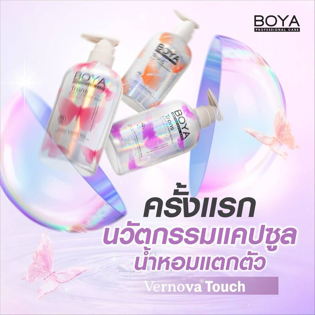 BoyaTransBodyCleansingMilkครีมอาบน้ำโบย่าทรานส์ละมุนนีนวัตกรรมVernovaTouchแึปซูลน้ำหอมแตกตัวขนาด475มลมี3กลิ่น
