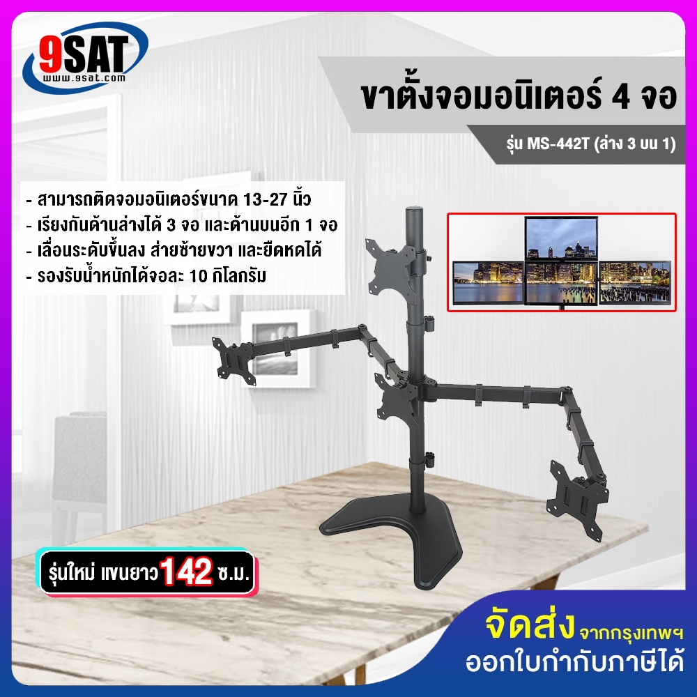 9SAT ขาตั้งจอมอนิเตอร์ 4 จอ (ล่าง3 บน1) รุ่น MS-442T แบบวางบนโต๊ะ (13-27 นิ้ว)