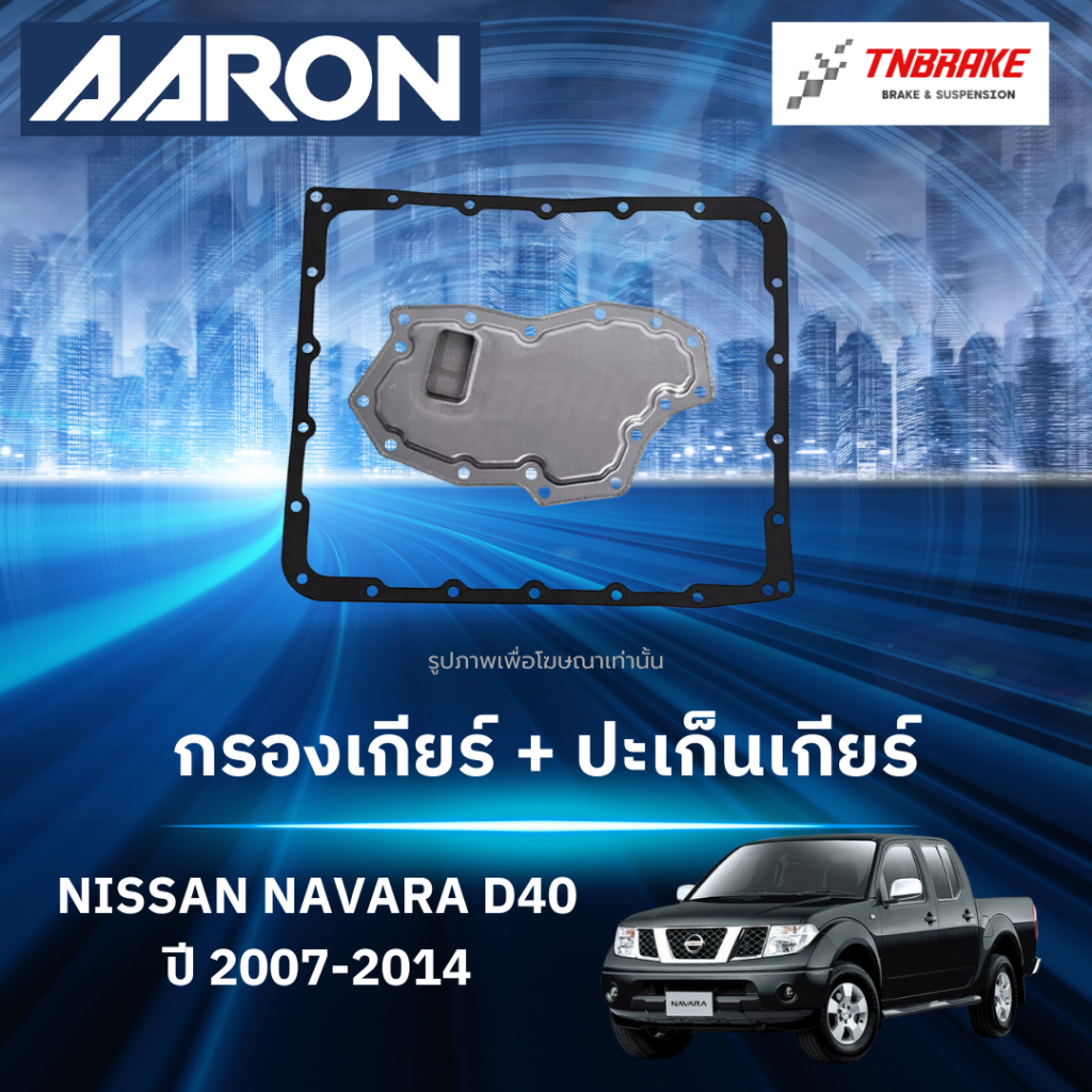 AARON กรองเกียร์ ปะเก็นเกียร์ สำหรับ NISSAN NAVARA D40 ปี 2007-2014
