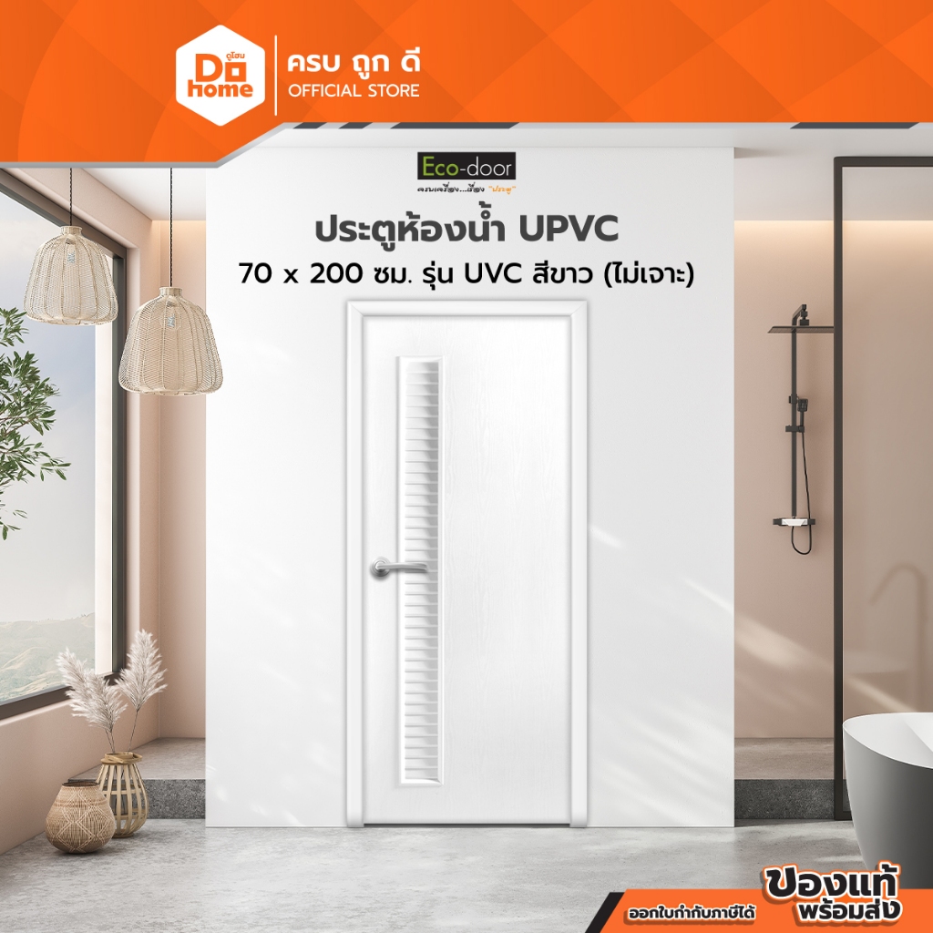 ECO DOOR ประตูห้องน้ำ UPVC 70x200 ซม. สีขาว (ไม่เจาะ) |BAN|