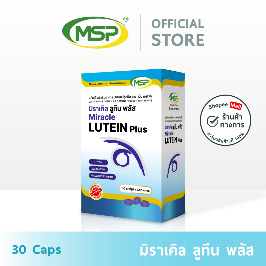 [MSP Official] มิราเคิล ลูทีน พลัส ซีแซนธิน l Lutein + Zeaxanthin l "การันตีของแท้ ส่งตรงจากบริษัท"